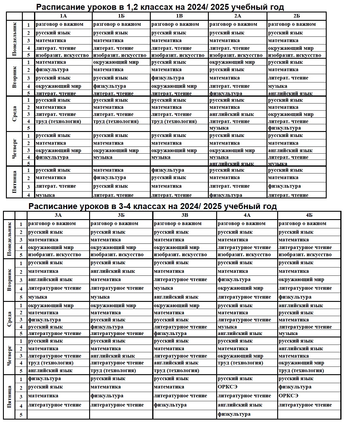 Расписание 1-4 классы
